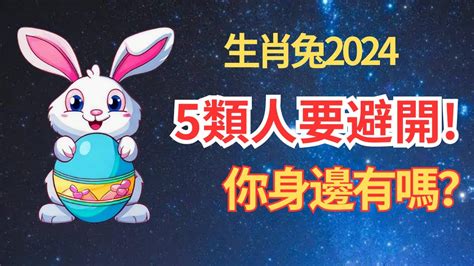 兔 運勢|【2024屬兔運程】2024年屬兔運程全解析｜運勢大 